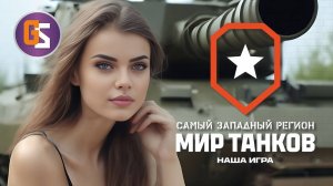 Мир танков. Вдарим по-пятничному?