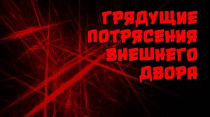 Грядущие потрясения внешнего двора