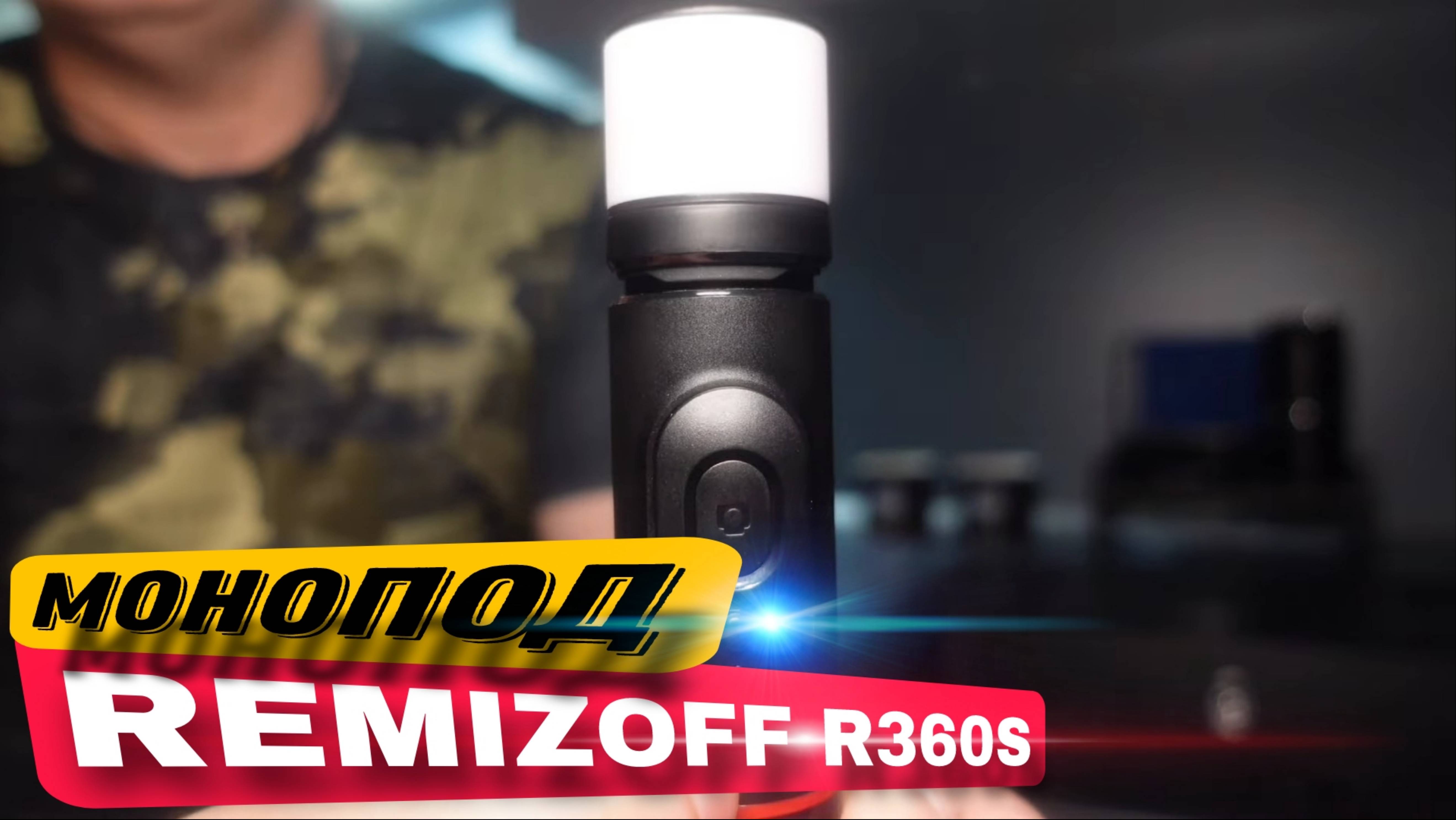 REMIZOFF R360S монопод со встроенным фонариком и Bluetooth управлением.