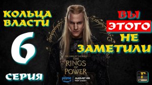 КОЛЬЦА ВЛАСТИ 2 СЕЗОН 6 СЕРИЯ. ТО ЧТО ВЫ НЕ ПОНЯЛИ НО СТЕСНЯЛИСЬ СПРОСИТЬ