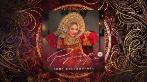 Анна Калашникова - Русская душа ❤️