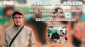 Ветл Удалых, МС Кальмар, Серёжа Лес - Одно составляющее