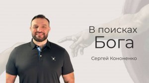 Проповедь "В поисках Бога"