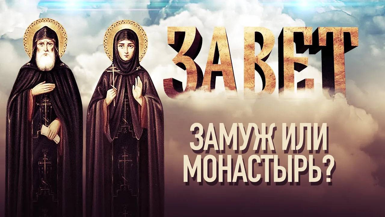 ЗАВЕТ. ЗАМУЖ ИЛИ МОНАСТЫРЬ?