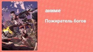 Пожиратель богов 7 серия (аниме-сериал, 2015)
