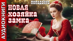 Новая хозяйка замка_ч.1. Попаданка. Фэнтези. Аудиокнига.