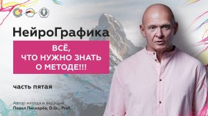 НейроГрафика. Всё что нужно знать о методе!!! Часть 5 / Павел Пискарёв, D. Sc., Prof.