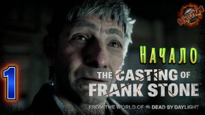 1 ▶ Начало 📜 The Casting of Frank Stone