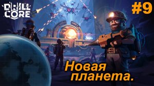 Новая планета.#9 Drill Core. Прохождение.