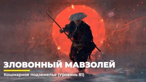 Diablo 4
Некромант Суммонер
Зловонный Мавзолей (Уровень 81)