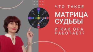 Что такое Матрица Судьбы и как она работает?