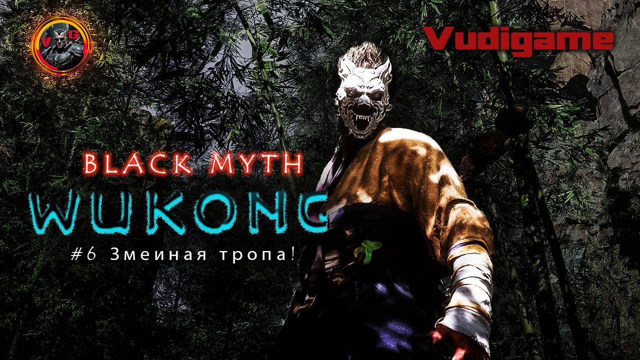 Black Myth: Wukong #6 Змеиная тропа!