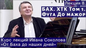 Лекция 8. И.С. Бах. ХТК Том 1. Фуга до мажор, BWV 846. | Композитор Иван Соколов о музыке.