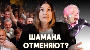 Концерты Шамана отменяют. Люди голосуют против?