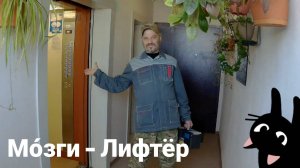 МОзги - Лифтёр
