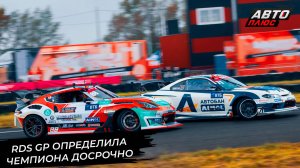 RDS GP определила чемпиона досрочно 📺 Новости с колёс №3051