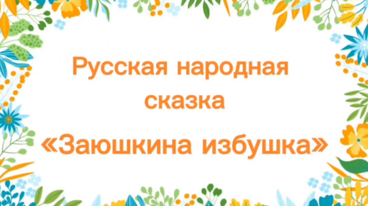 Заюшкина избушка