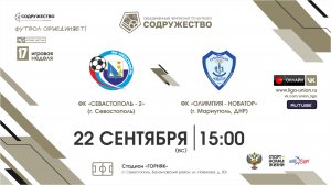 17 игровая неделя | ФК "Севастополь - 2" (г. Севастополь) vs ФК "Олимпия - Новатор" (г. Мариуполь, Д