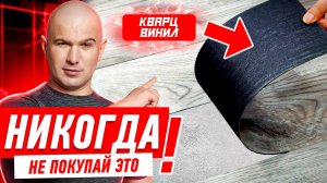 НИКОГДА НЕ ПОКУПАЙ ТАКОЙ КВАРЦ-ВИНИЛ! #005