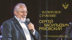 🔴 Можно ли созидать, разрушая?| Сергей Ряховский | церковь Радостная Весть г. Тольятти