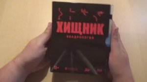 Хищник квадрология. Коллекция фильмов на Blu-ray