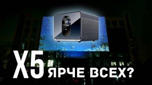 Лазерный 4К проектор Formovie (Fengmi) X5