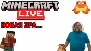 MINECRAFT LIVE 2024: НОВАЯ ЭРА?!