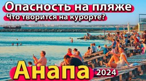 Анапа - опасность на пляже. Что творится на курорте? Люди уходят с моря. Сезон 2024 - осень.