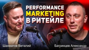 Шахматов Виталий и Багринцев Александр - Performance Marketing в ритейле