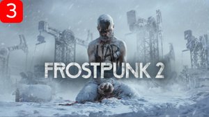 Прохождение игры Frostpunk 2| Часть 3