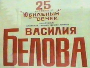 Василий Иванович БЕЛОВ. Фрагменты юбилейного вечера. 25 октября 1997 г., Вологда.