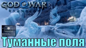 ТУМАННЫЕ ПОЛЯ Ключевые предметы. Нифльхейм ► God of war ragnarok ► ПЛАТИНА.