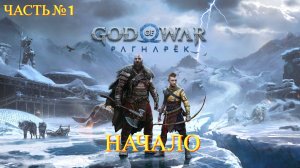 God of War: Ragnarok - Прохождение № 1