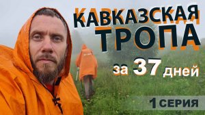 Кавказская Тропа. От Каспийского до Черного моря за 37 дней.
