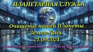 Планетарная Служба 21.09.2024