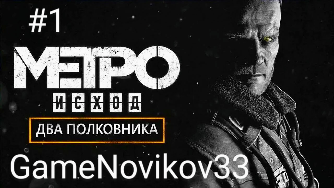 Metro Exodus DLC Два Полковника (Начало) #1