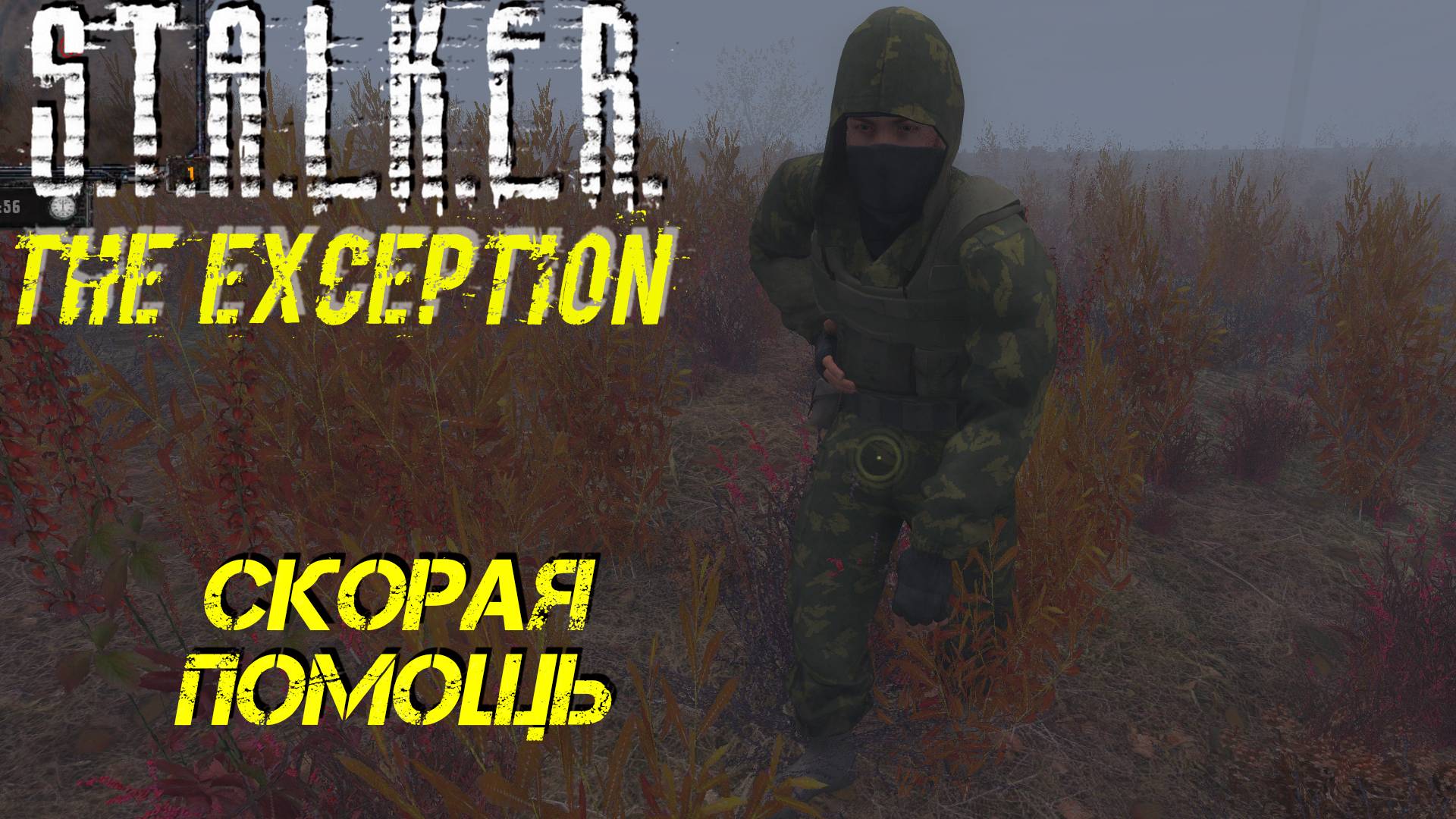 СКОРАЯ ПОМОЩЬ ➤ S.T.A.L.K.E.R. The Exception #12