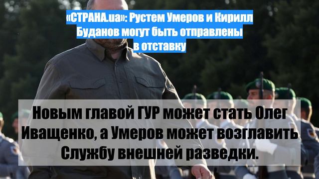 «СТРАНА.ua»: Рустем Умеров и Кирилл Буданов могут быть отправлены в отставку