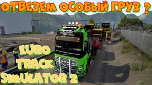 Отвезём заказы? Музыкальный стрим с дочкой. Euro Truck Simulator 2. Заходи на огонёк.