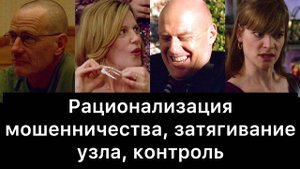 Во_все_тяжкие,_10:_рационализация_мошенничества,_затягивание_узла