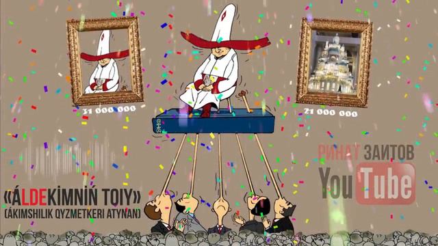 Ринат Заитов - ӘлдеКІМНІҢ ТОЙЫ. (Әкімшілік қызметкерінің атынан)