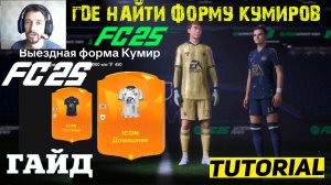 ГДЕ НАЙТИ ДОМАШНЮЮ ФОРМУ КУМИРОВ В FC 25 ★ ГДЕ ВЫЕЗДНАЯ ФОРМА КУМИРОВ FC25 ★ КАК ВЫПОЛНИТЬ ЗАДАНИЕ