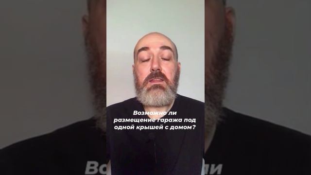 Возможно ли размещение гаража под одной крышей с домом?#васту #вастулэнд #ваасту #петрюткин