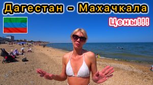 Дагестан Махачкала/Пляжи,Цены,Рынок/Стоит ехать или нет?Отдых в Махачкале