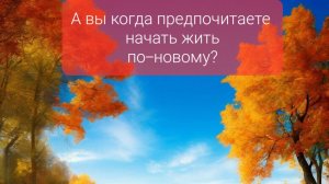 "Есть в осени первоначальной короткая, но дивная пора"... Автор русский поэт Фёдор Иванович Тютчев