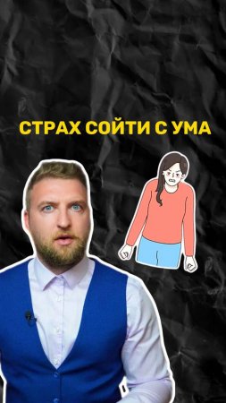 Страх сойти с ума