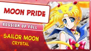 Sailor Moon Crystal OP [MOON PRIDE] русский кавер от ‪MarieBibika‬, RoroAi‬ и Monary‬