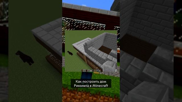 КАК ПОСТРОИТЬ ДОМ РИКОЛИТА В MINECRAFT | SHORTS №16