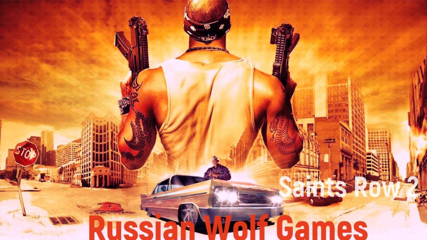 Прохождение I Saints Row 2I часть14