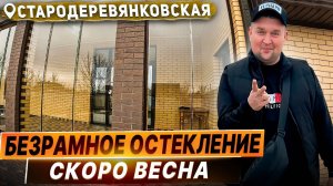 Безрамное остекление в Стародеревянковской. Панорамное раздвижное остекление в Стародеревянковской